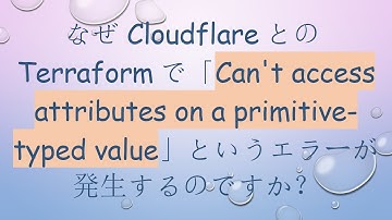 なぜCloudflareとのTerraformで「Can