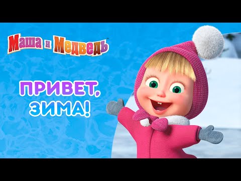 Маша и Медведь ❄️🧤 Привет, зима! ❄️🧤  Коллекция серий про Машу 🎬