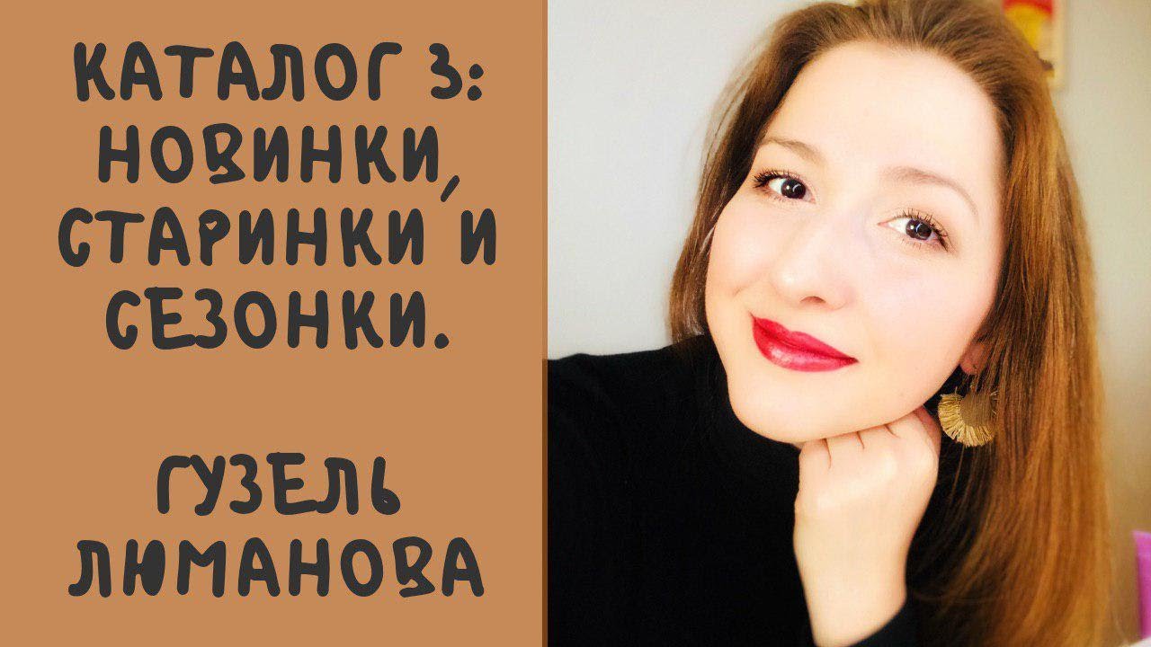 Каталог 3: новинки, старинки и сезонки. Гузель Люманова.
