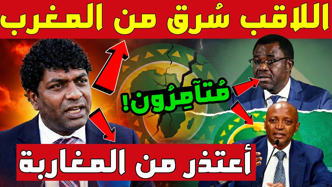 🚨 فضيحة الكاف المدوية: اعتذار رسمي للمغرب وتسريب خطير يفضح المسؤول غير الشرعي خلف الكواليس!