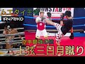 【上弦三日月蹴り】ムエタイ王者をKOした空手最強の技を実践解説！『見えない』『ガード不可能』な蹴り方を伝授します。