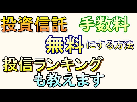 【日本株】投資信託の信託手数料を払わずに買う方法【米国株】