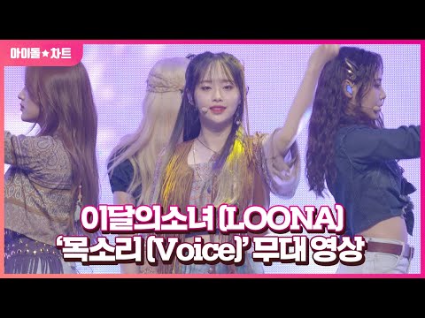 이달의소녀(LOONA) '목소리(Voice)' 무대 영상