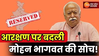 Mohan Bhagwat Remark Reservation: रिजर्वेशन पर बदला-बदला संघ  | Mahaul Tight Hai | Mohan Bhagwat