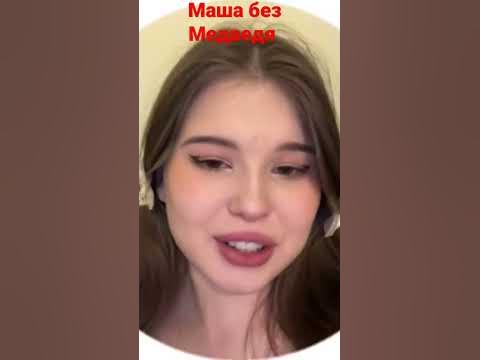 Маша без Медведя☺️😦 - YouTube
