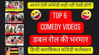 बेस्ट क्लासिकल कॉमेडी |  top 6 hindi comedy | पति पत्नी कॉमेडी | बेस्ट हिन्दी कॉमेडी @gopi.pathak