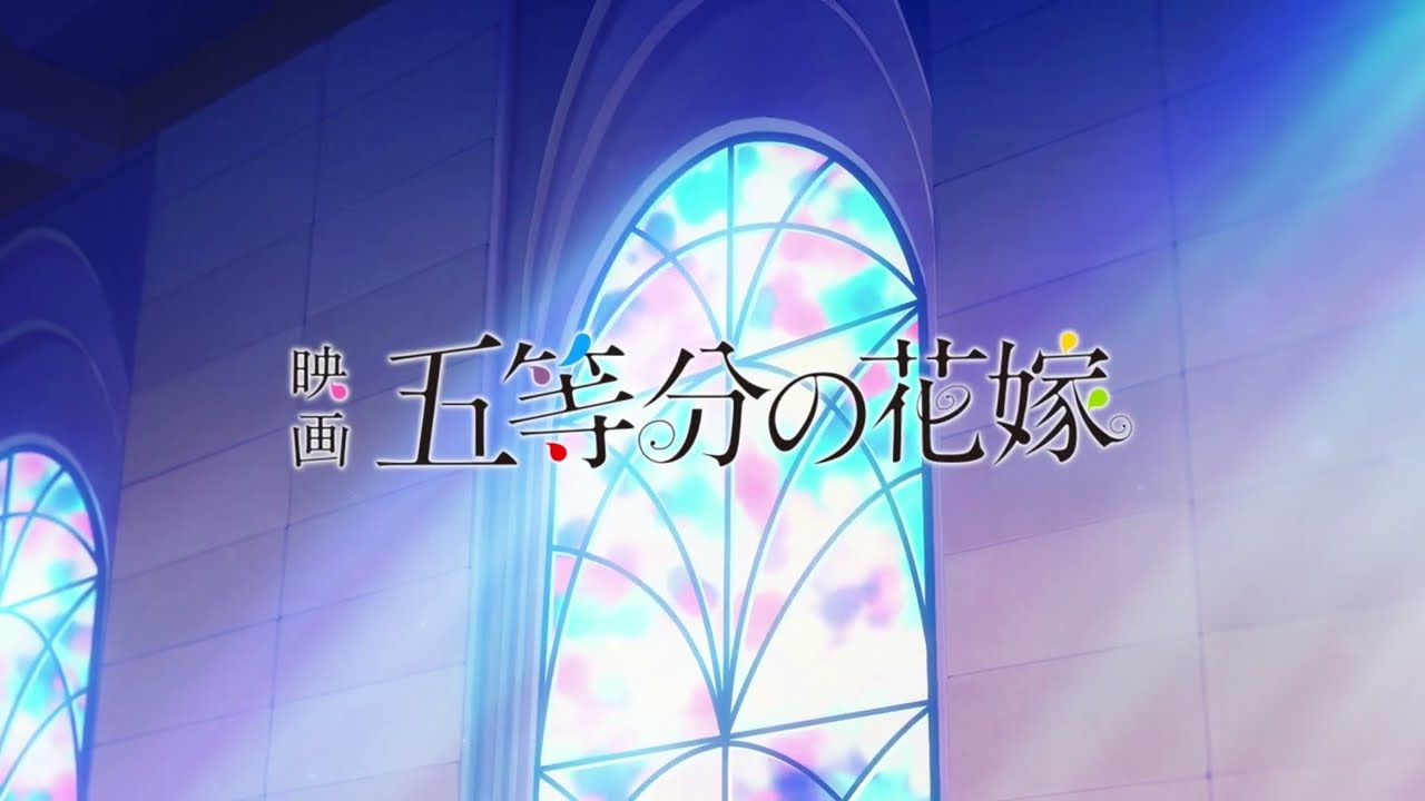 映画「五等分の花嫁」Blu-ray&DVD CM【15sec/OP Ver.】 - YouTube