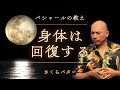 パラレルリアリティ【バシャール】病気や痛みやトラウマがあっても身体は回復するの？