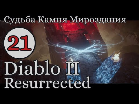 Видео: Баал пал! Что ждет Санктуарий... Финал. #21 Акт 5 Diablo II Resurrected