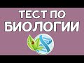 Тест по БИОЛОГИИ. Пройдешь на 100%?