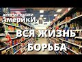 КАК МЫ ЖИВЕМ И ВЫЖИВАЕМ В ЭТОЙ СТРАНЕ. ДЕНЬ ИЗ ЖИЗНИ В США