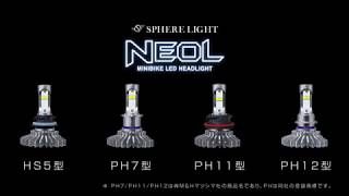 【公式】スフィアライト 原付・ミニバイク用LEDヘッドライト NEOL（ネオル） SPHERELIGHT