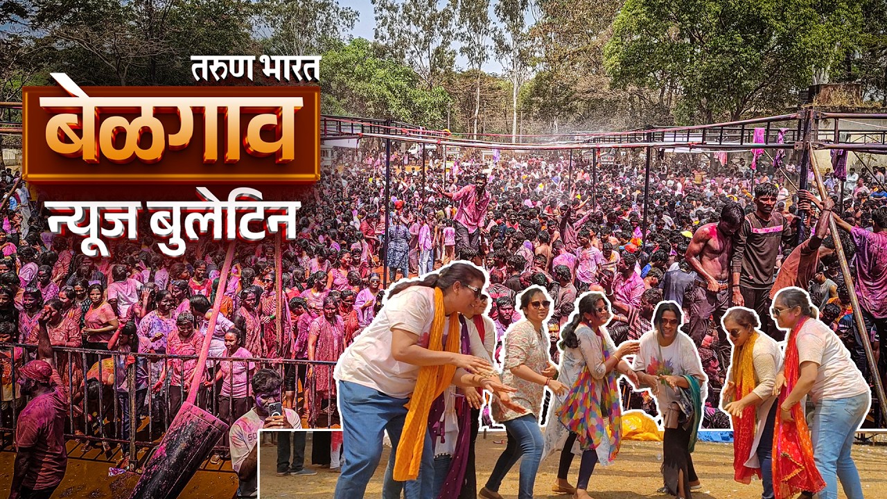 बेळगाव न्यूज बुलेटिन | Belgaum News Bulletin | 03-03-2026