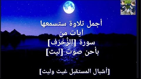 أجمل تلاوة آيات من سورة [الزُّخْرُفِ] بأحن وأروع صوت [ليث]