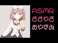 【バイノーラル】ASMRおやすみ配信