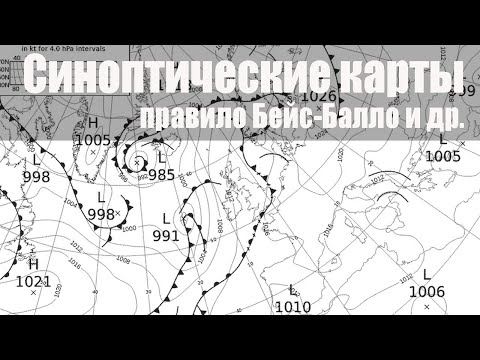 Тема 4. Синоптические карты. Правило Бейс-Балло и др.