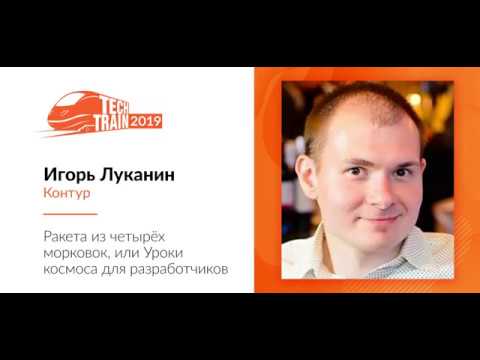 Игорь Луканин - Ракета из четырёх морковок, или Уроки космоса для разработчиков