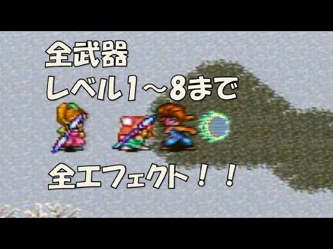 聖剣伝説2 全武器レベル1 8まで 全エフェクト Sfc Youtube