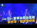 鏡週刊 娛樂即時》jealkb x 蕭秉治同台飆唱 田村淳:豆沙包好吃