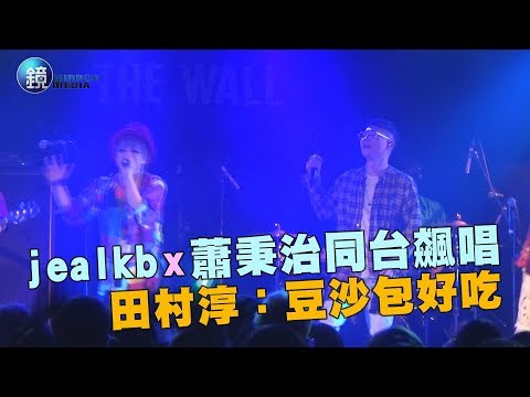 鏡週刊 娛樂即時》jealkb x 蕭秉治同台飆唱 田村淳：豆沙包好吃