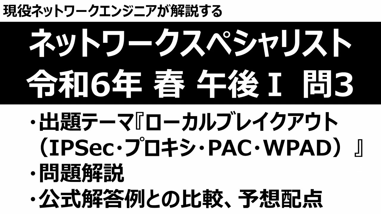 ネットワークスペシャリスト】令和6年度春季試験 午後Ⅰ 問3 【IPSec