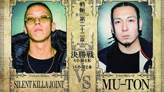 SILENT KILLA JOINT vs MU-TON決勝戦/戦極MCBATTLE 第22章(2020.12.26)