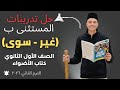 حل تدريبات أسلوب الاستثناء ب غير سوى من كتاب الأضواء للصف الأول الثانوي الترم الثاني ٢٠٢٦ 