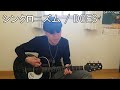 シンクロニズム / Synchronism / DOES / 弾き語り