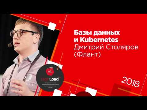 Видео: Базы данных и Kubernetes (Дмитрий Столяров, Флант, HighLoad++ 2018)