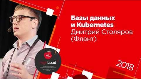 Базы данных и Kubernetes (Дмитрий Столяров, Флант, HighLoad++ 2018)