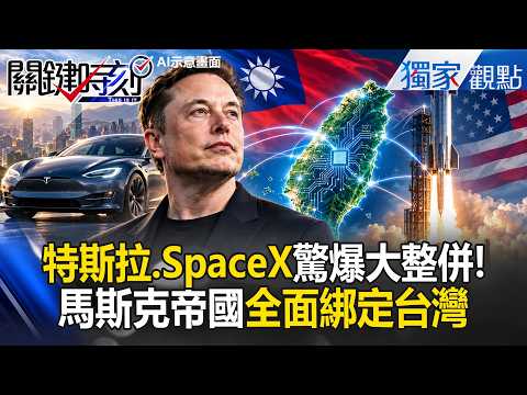 SpaceX and Tesla Massive Merger! Musk’s Empire Fully Tied to Taiwan; Spending $10.5 Billion to Gi...