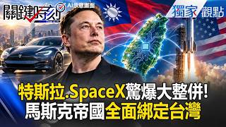 SpaceX and Tesla Massive Merger! Musk’s Empire Fully Tied to Taiwan; Spending $10.5 Billion to Gi...
