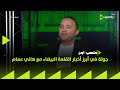 مستقبل السعيد وموقف شيكابالا   وصفقة تبادلية بين الزمالك وبيراميدز   جولة في أخبار القلعة البيضاء