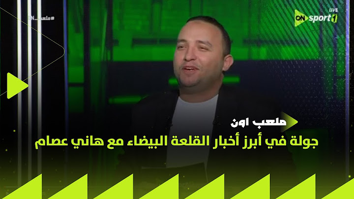 مستقبل السعيد وموقف شيكابالا.. وصفقة تبادلية بين الزمالك وبيراميدز.. جولة في أخبار القلعة البيضاء