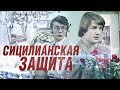 Сицилианская Защита