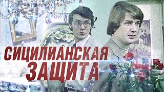 Сицилианская Защита