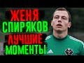 ЖЕНЯ СПИРЯКОВ - ЛУЧШИЕ МОМЕНТЫ #6