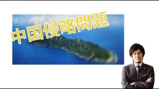 「中国侵略問題」（月刊三橋2013年9月号「尖閣沸騰」より）