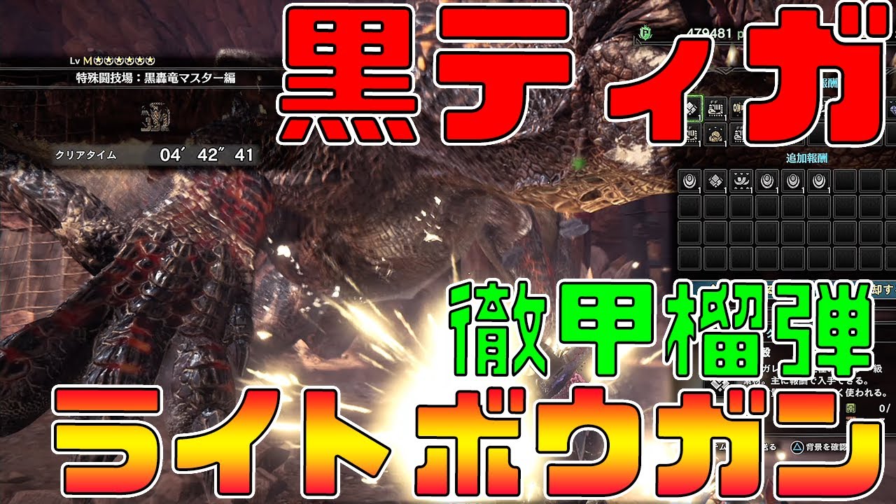 Mhwi実況 ティガレックス亜種 徹甲ライト 4分42秒 闘技場クエスト モンスターハンターワールド アイスボーン モンスターハンターワールド アイスボーン Youtube