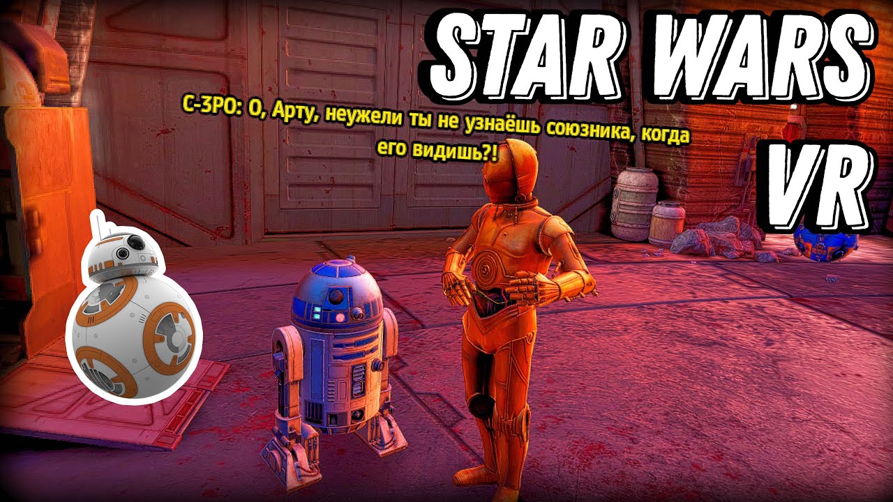 ЛЕГЕНДАМ нужна ПОМОЩЬ! №3 | Star Wars Tales from the Galaxy's Edge Rus | Quest 3