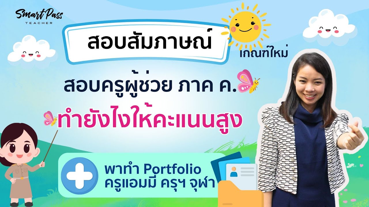 สอบสัมภาษณ์ สอบครูผู้ช่วย ภาค ค. ห้ามพลาด ต้องดู!