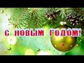 С НОВЫМ ГОДОМ 🎄 С ГОДОМ БЫКА 🎄 НОВЫЙ ГОД