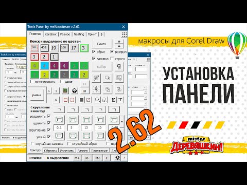 Краткая инструкция по установке и сбросу настроек панели макросов для Corel Draw от Деревяшкина