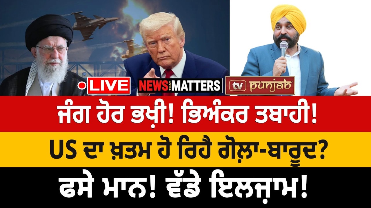 US ਦਾ ਖ਼ਤਮ ਹੋ ਰਿਹੈ ਗੋਲ਼ਾ-ਬਾਰੂਦ? | ਫਸੇ ਮਾਨ! ਵੱਡੇ ਇਲਜ਼ਾਮ! | NEWS That Matters