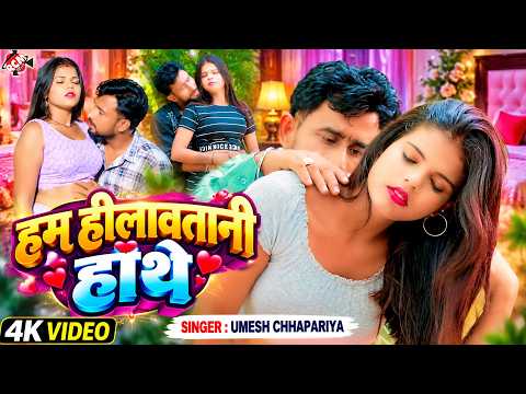Umesh Chhapariya Yadav - Hum Hilawatni Hathe | New Bhojpuri Song 2026 - 4K Video