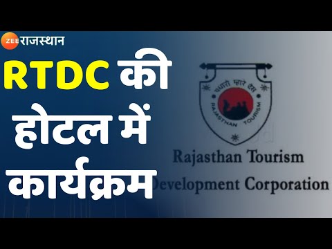 Rajasthan Tourism Development Corporation I RTDC की होटल में कार्यक्रम I Rajasthan News