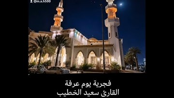 فجرية يوم عرفة القارئ سعيد الخطيب تلاوة رائعة #سعيد_الخطيب #مسجد_بن_يماني