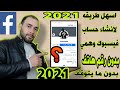 انشاء حساب فيسبوك وهمي 2021 | اسهل طريقة لإنشاء حساب فيسبوك وهمي 2021 | بدون رقم هاتف 2021