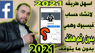 انشاء حساب فيسبوك وهمي 2021 | اسهل طريقة لإنشاء حساب فيسبوك وهمي 2021 | بدون رقم هاتف 2021