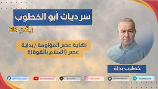 بداية عصر السلام بالقوة (سرديات أبو الخطوب 68)